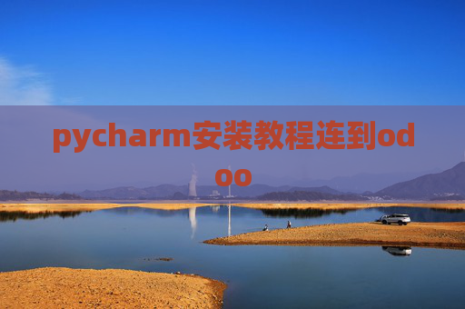 pycharm安装教程连到odoo